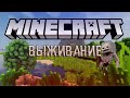 Выживание часть 1