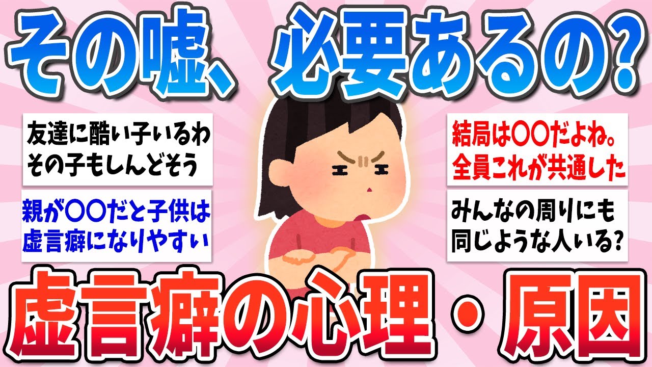 【有益】どうしてそこまで嘘をつくのか…虚言癖の心理・原因【ガルちゃんまとめ】