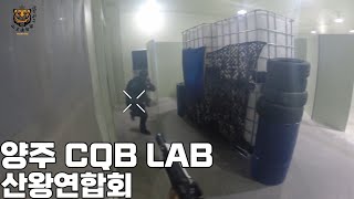 [山王連合会] 산왕연합회 양주 CQBLAB - 2024 02 12