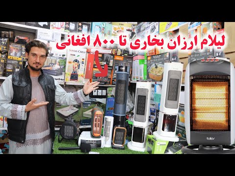 لیلام ارزان بخاری های برقی و گازی تا 800 افغانی تخفیف بی سابقه در چندول کابل 