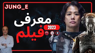 فیلم کره ای 2023  (JUNG_E)  در ژانر علمی تخیلی اکشن