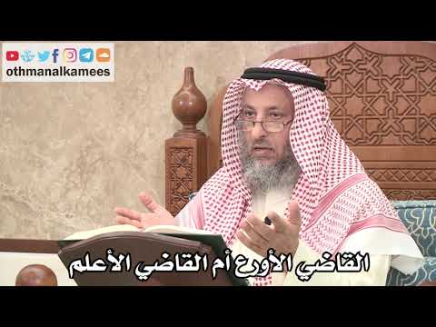 2610 - هل يُقدَم القاضي الأورع أم القاضي الأعلم - عثمان الخميس