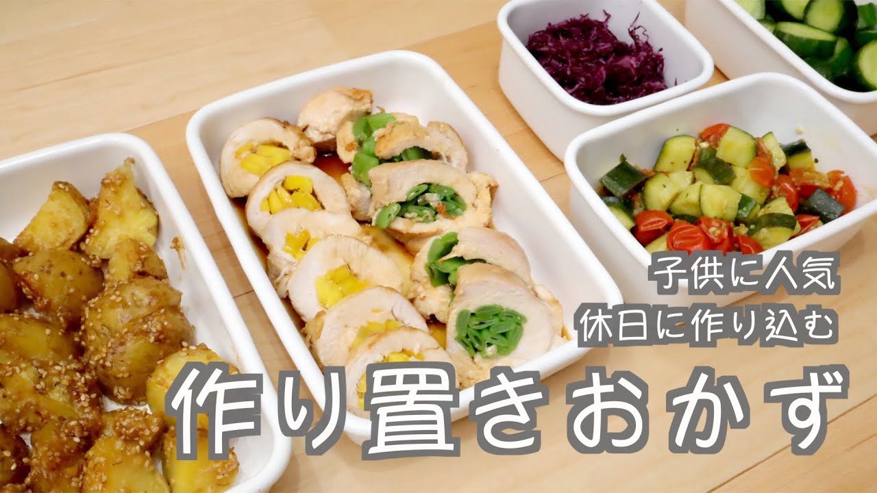 作り置きレシピ 子供が喜ぶ甘味噌ジャガイモと照り焼きトリロール お弁当にも最適 Youtube
