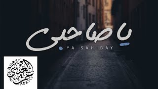 Video voorbeeld van "ياصاحبي - عمر العيسى & غازي الحماد (حصرياً) | 2019"