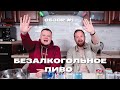 ОБЗОР #1 │ ДЕШЕВОЕ БЕЗАЛКОГОЛЬНОЕ ПИВО