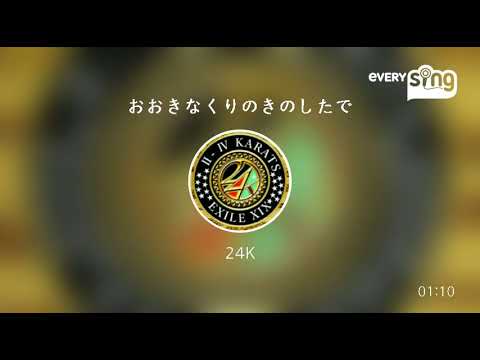 [everysing] おおきなくりのきのしたで