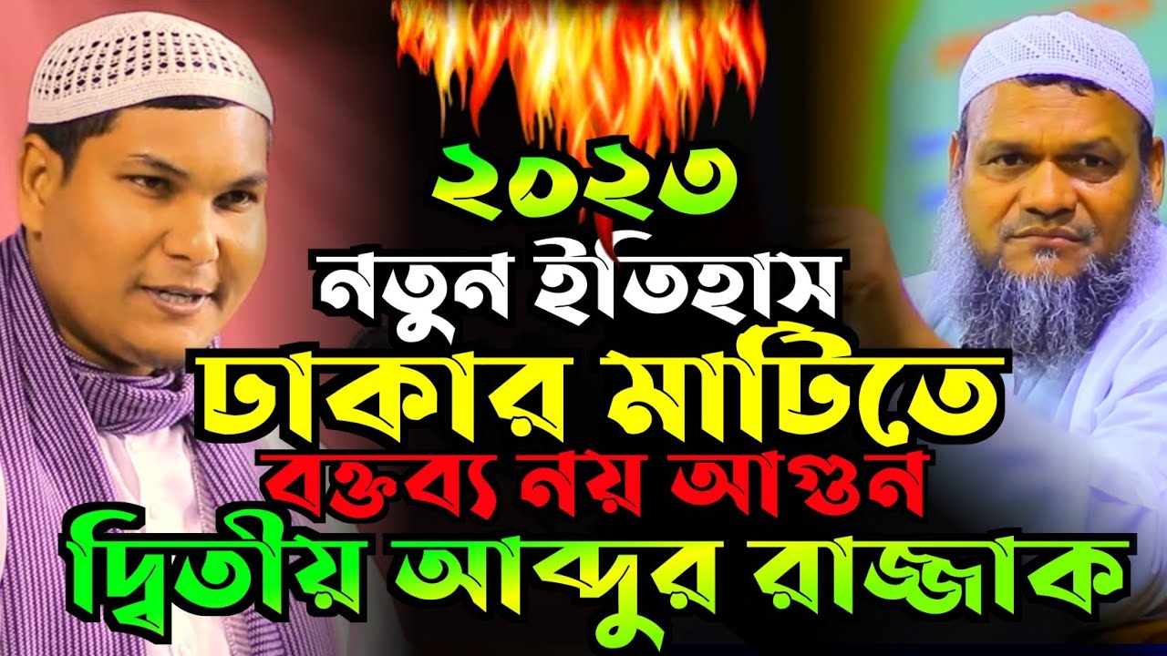 দ্বিতীয় আব্দুর রাজ্জাক বিন ইউসুফ। shaikh abdur razzaq bin yousuf new waz।akbor bin abed new waz।