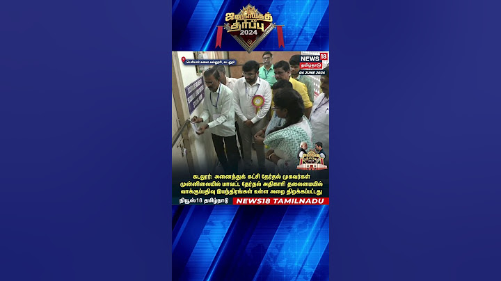 Election Results 2024 | தேர்தல் அதிகாரி தலைமையில் வாக்குப்பதிவு இயந்திரங்கள் உள்ள அறை திறக்கப்பட்டது