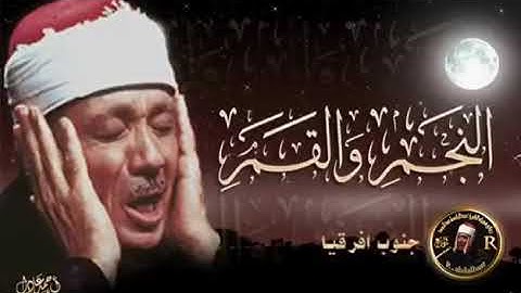 الشيخ عبدالباسط عبدالصمد يبدع وتزداد التلاوة جمالاً بالسكت براوية خلف عن حمزة، النجم ٣١-٣٢