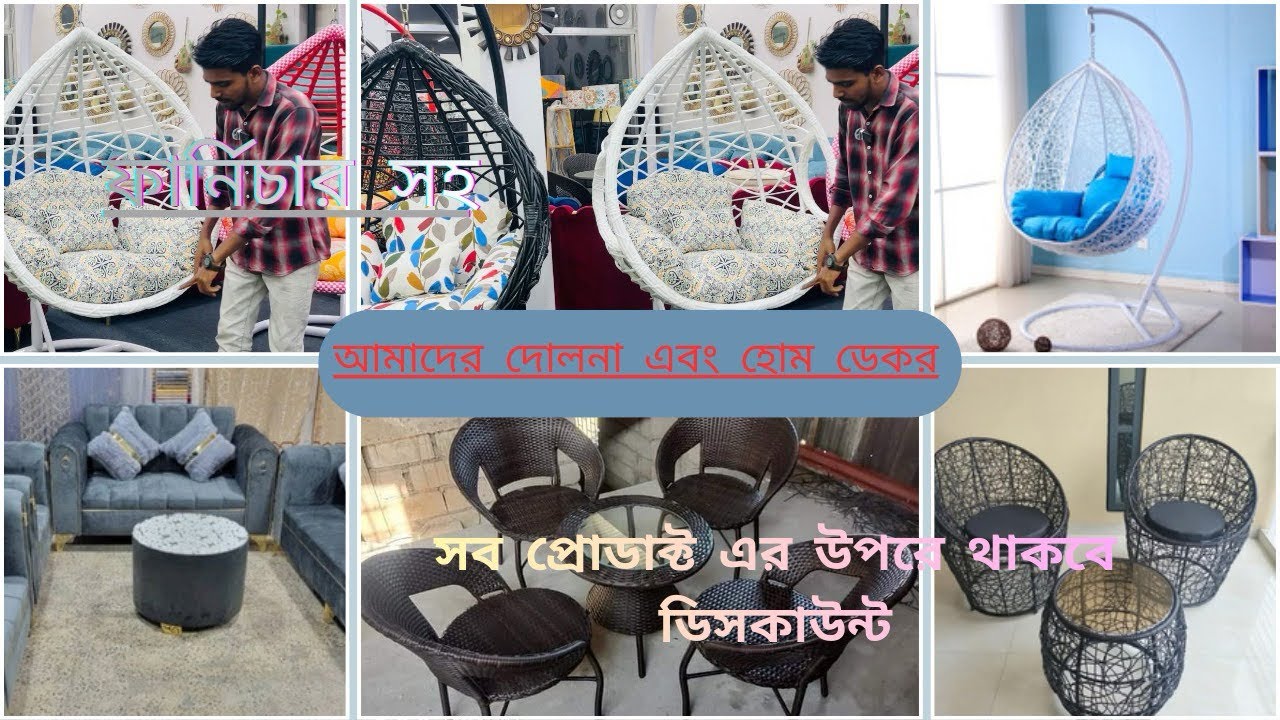 🚨 ট্রেন্ডিং সুইং চেয়ার ইন বাংলাদেশ! 🚨এই ডিজাইন এখন সবাই নিচ্ছে 🔥