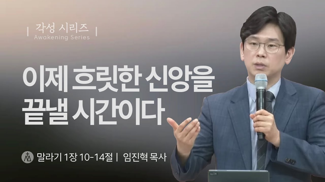 [임진혁 목사] 이제 흐릿한 신앙을 끝낼 시간이다 | 주일예배 | 2025.06.15