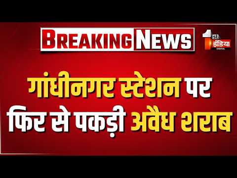 गांधीनगर स्टेशन पर फिर से पकड़ी अवैध शराब, आबकारी विभाग की RPF टीम के साथ संयुक्त कार्रवाई | Jaipur
