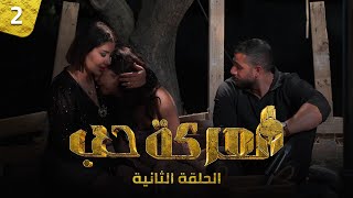 الحلقة الثانية - معركة حُب | Episode 02
