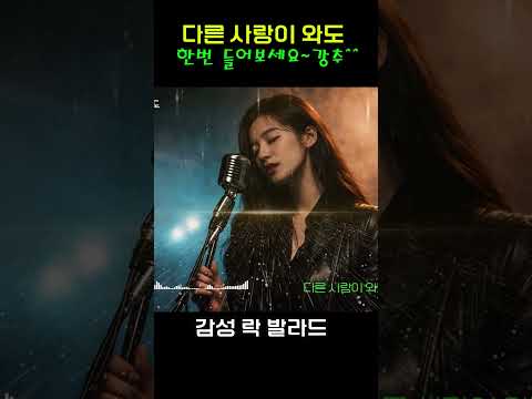 애절한 사랑의 노래 - 락 발라드  "다른 사랑이 와도"   완곡은 채널에 있어요~^^ | 케이팝 | 음악 |  | sunoai | 쇼츠 | shorts |