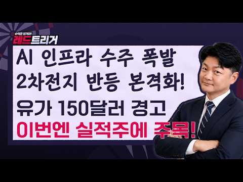 AI 인프라 수주 폭발! ESS 반등에 유가 150달러 경고까지…다음 주도주는?