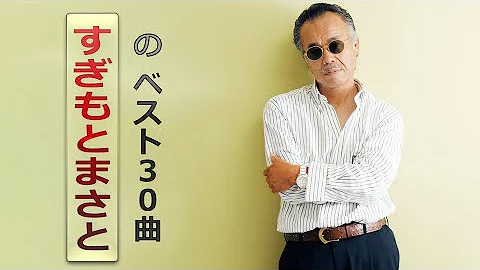 杉本真人全30曲 杉本真人全30曲