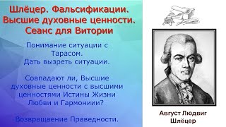 Шлёцер  Фальсификации  Каковы Высшие духовные ценности  Сеанс для Виктории