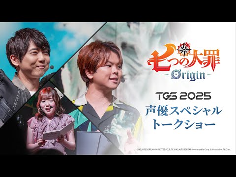 『七つの大罪：Origin』声優スペシャルトークショー | 梶裕貴、村瀬歩、久野美咲