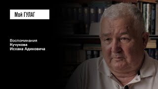 Кучуков И.А.: «Всё, что у меня было — забрали» | фильм #371 МОЙ ГУЛАГ