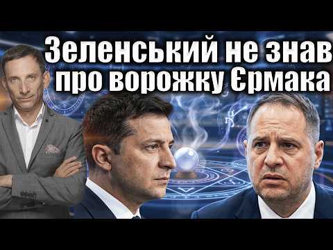 Ворожка не допомогла Єрмаку |  Віталій Портников