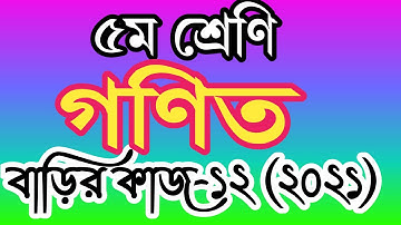 Class 5 math homework 12 answer 2021। ৫ম শ্রেণীর গণিত বাড়ির কাজ ১২ উত্তর। পঞ্চম শ্রেণির গণিত