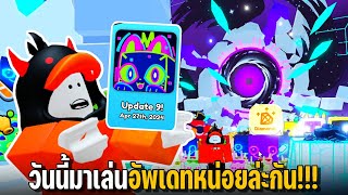 ลองมาดูอัพเดทหน่อยละกัน!!! Pet Simulator 99 | จะได้ไปโลก3เเล้วโวย