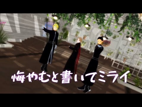 【MMD東リベ】『悔やむと書いてミライ』まふまふ