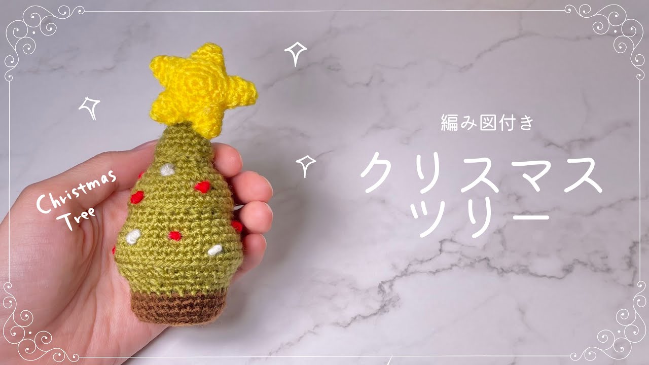 編み図つき解説】クリスマスツリーのあみぐるみ🎄【かぎ針編み 編み図つき解説】クリスマスツリーのあみぐるみ🎄【かぎ針編み