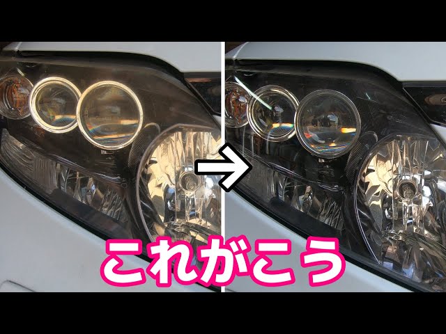 これがこう】ヘッドライトの黄ばみを取ってみた【レクサス RX450h