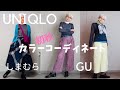【#25】UNIQLO/GU/しまむら、初秋のプチプラカラーコーデ、60代、70代のシニアカジュアルを楽しむ