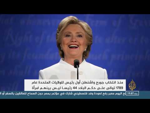 إخفاق كلينتون في الفوز بالرئاسة يثير تساؤلات