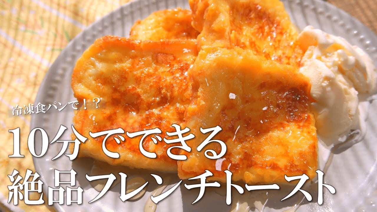 冷凍 食パン フレンチトースト