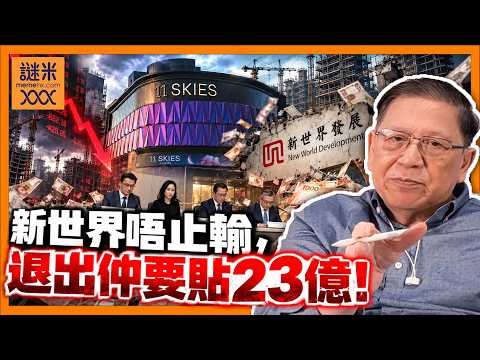 (AI中英字幕)新世界唔止輸，退出仲要貼23億！我拆解11 SKIES點樣由宏大願景變財務黑洞！《蕭若元：理論蕭析》2026-10-03