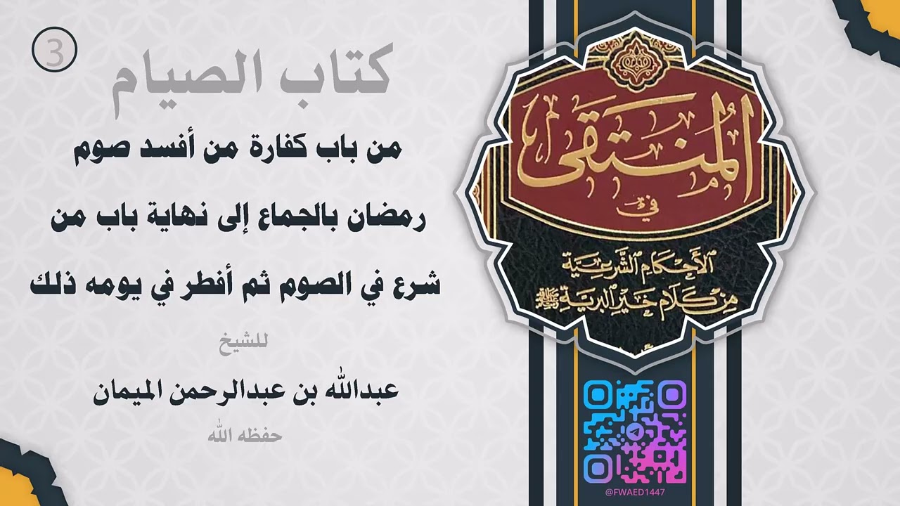 المجلس الثالث من مجالس التعليق على كتاب الصيام