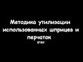 Устаревшая техника утилизации шприцев и перчаток принятая до 2012 года - meduniver.com