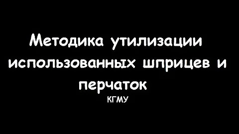 Устаревшая техника утилизации шприцев и перчаток принятая до 2012 года - meduniver.com