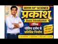 गोलीय दर्पण से प्रतिबिंब निर्माण Class 10th chapter Light