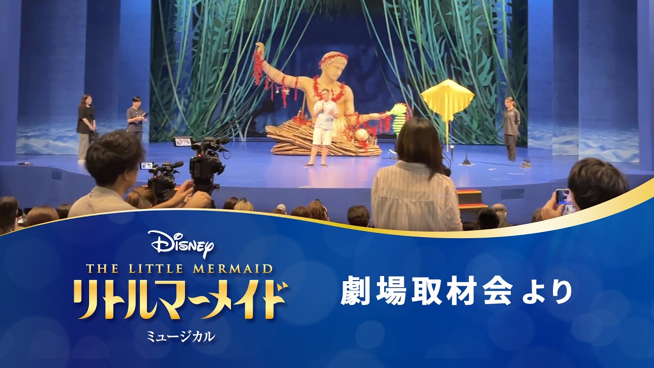 劇団四季:リトルマーメイド:舞浜公演の劇場取材会より