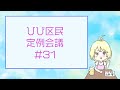第三十一回 ひび区民定例会議【生!】