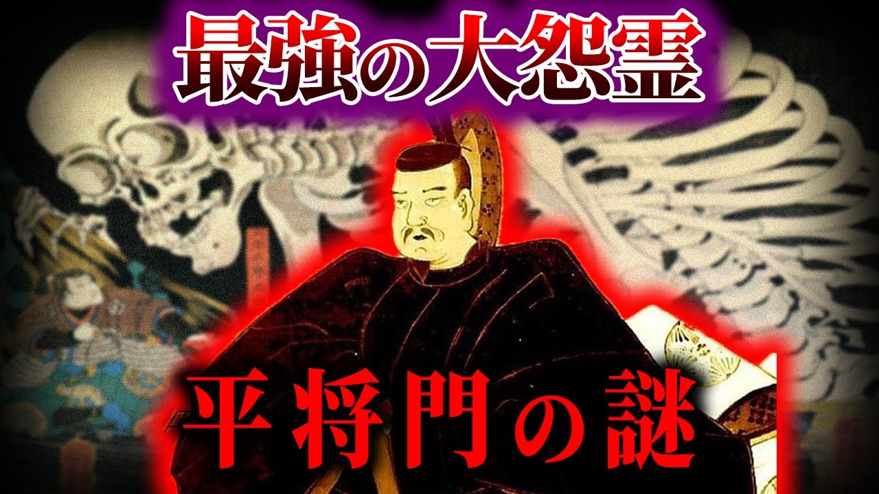 【ゆっくり解説】最強の怨霊になった男！！平将門の謎！！