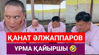 Қанат Әлжаппаров прикол ұстап отыр маған қайыршы 😂 Қайрат Әділгерей