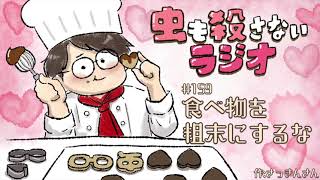 #159 食べ物を粗末にするな