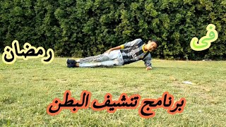 برنامج التنشيف في رمضان/ كيف تستغل رمضان للحصول علي عضلات بطن/ المعصم (الإيد)/ الرجل