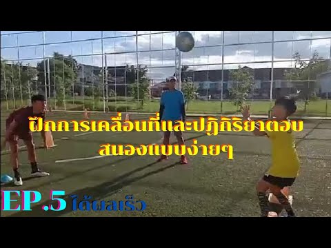 EP.5 ฝึกการเคลื่อนที่และปฏิกิริยาตอบสนองแบบง่ายๆ