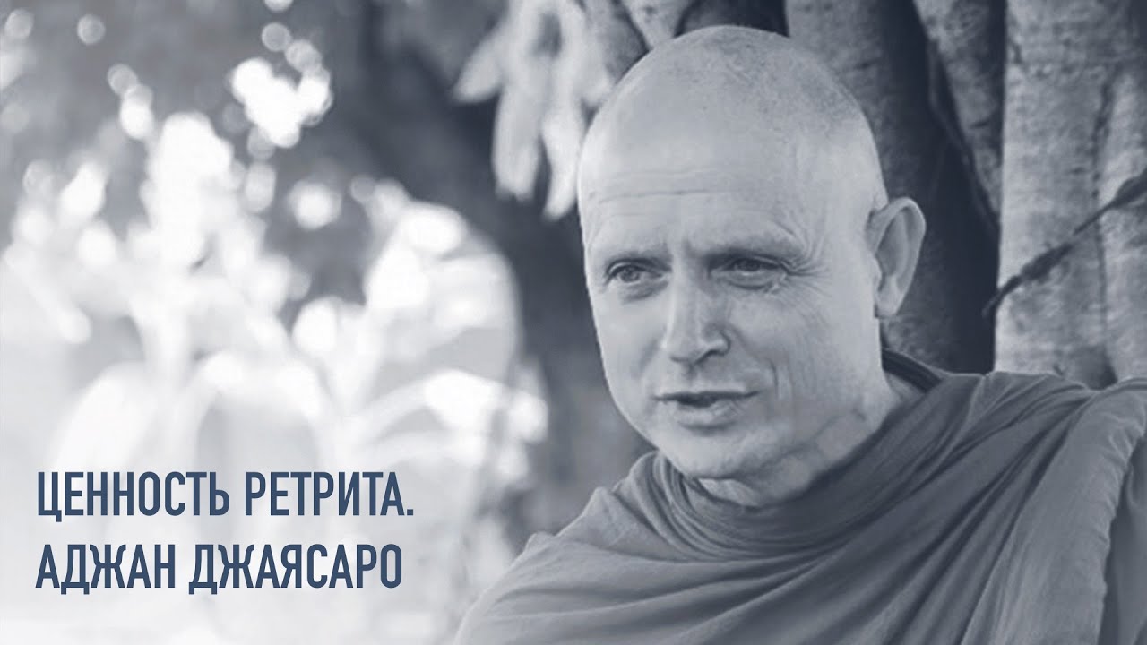 Ценность ретрита. Аджан Джаясаро