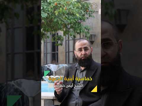 ✨خماسـية أبنية الدعــوة✨ الشيخ أيمن خطاب