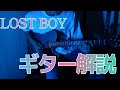 LOST BOY/SEAMO [ギターTAB]
