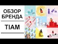 Обзор Бренда Tiam | Фавориты и разочарования