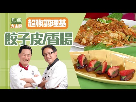 阿基師笑得超級滿意？把水餃皮加在炒飯裡面的創意得到大力稱贊！但咖啡配上香腸和草莓是怎麽回事？｜型男大主廚 #超強調理基 30分鐘EP3+4
