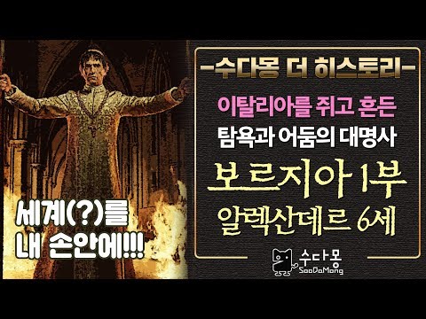 [수다몽 더 히스토리]이탈리아를 뒤흔든 가문 : 보르지아 1부 (보르자, 이탈리아역사, <strong>유럽사</strong>)